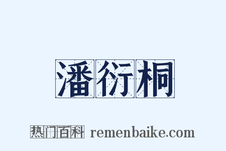 潘衍桐是什么意思的图片